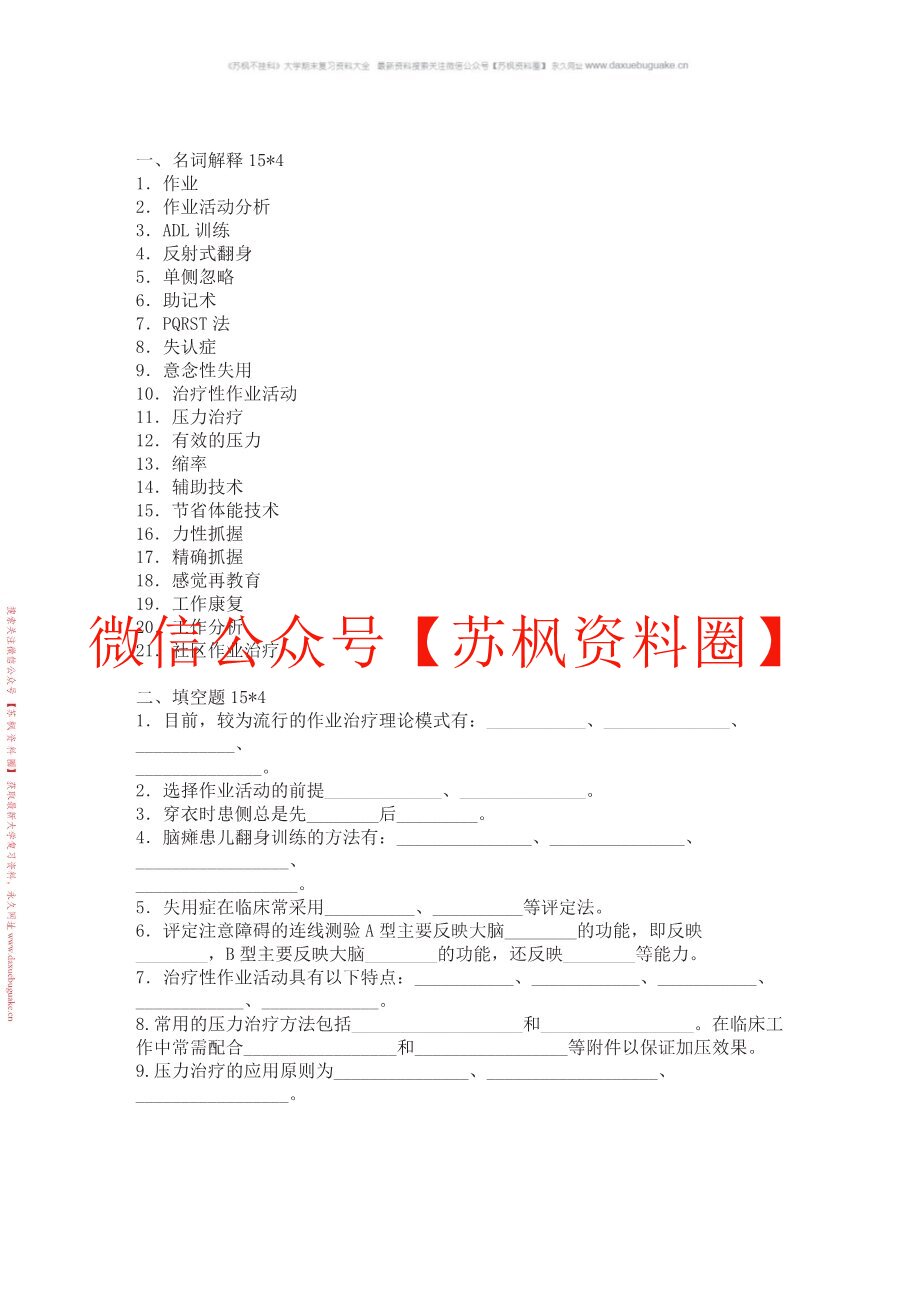 作业疗法